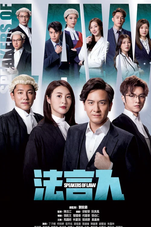 法言人(2023)海报