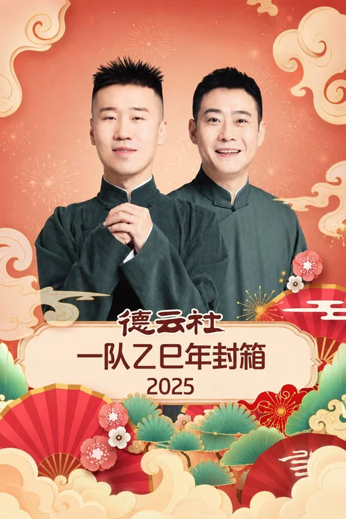 德云社一队乙巳年封箱2025(2025)海报