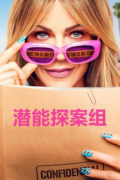 高度潜力(2024)海报