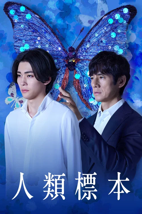 人类标本(2025)海报