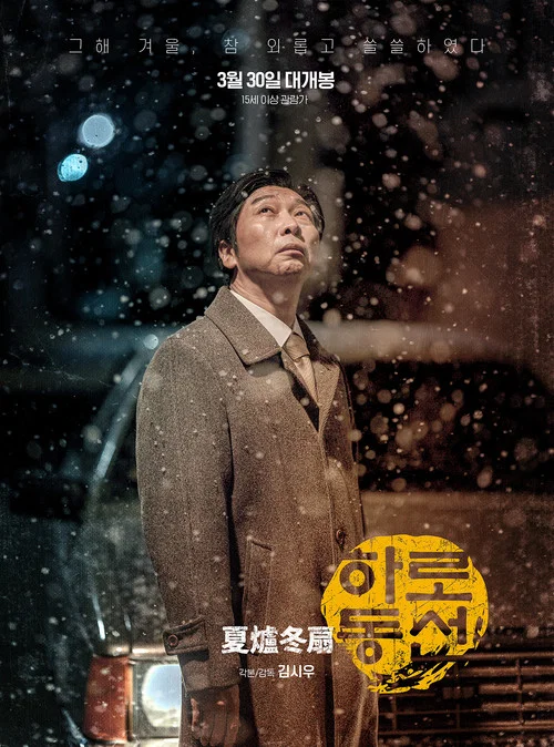 夏炉冬扇(2022)海报