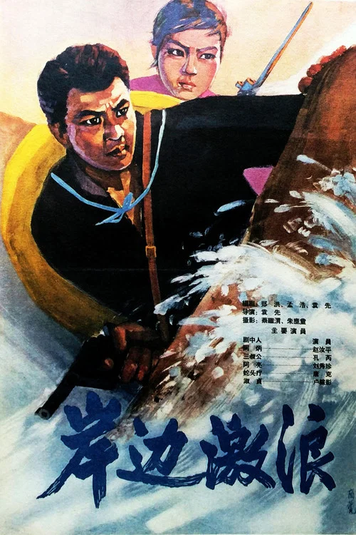 岸边激浪(1964)海报