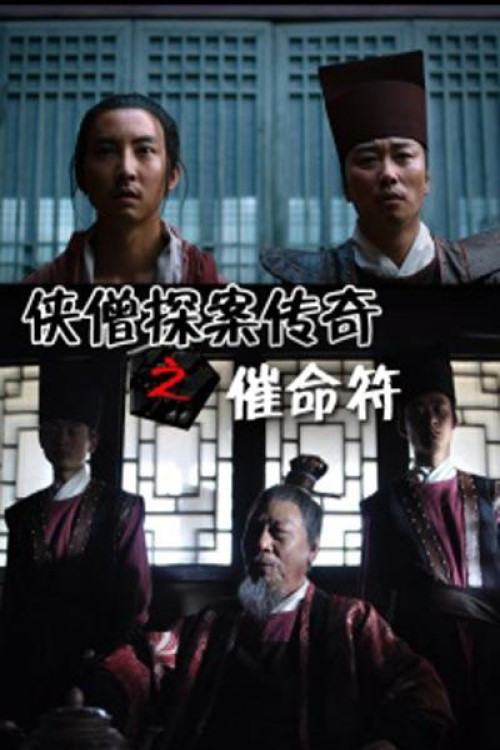 侠僧探案传奇之催命符(2015)海报