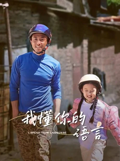 我懂你的语言(2026)海报