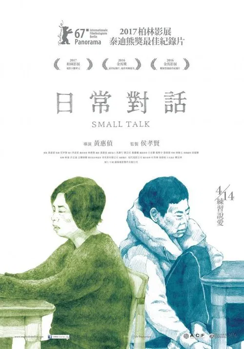 日常对话(2016)海报