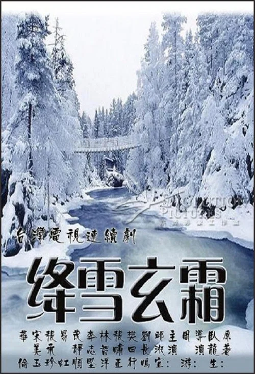绛雪玄霜(1986)海报