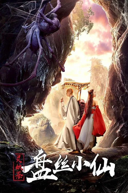 灵妖鉴之盘丝小仙(2018)海报