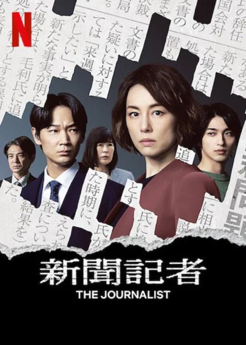 新闻记者剧照2