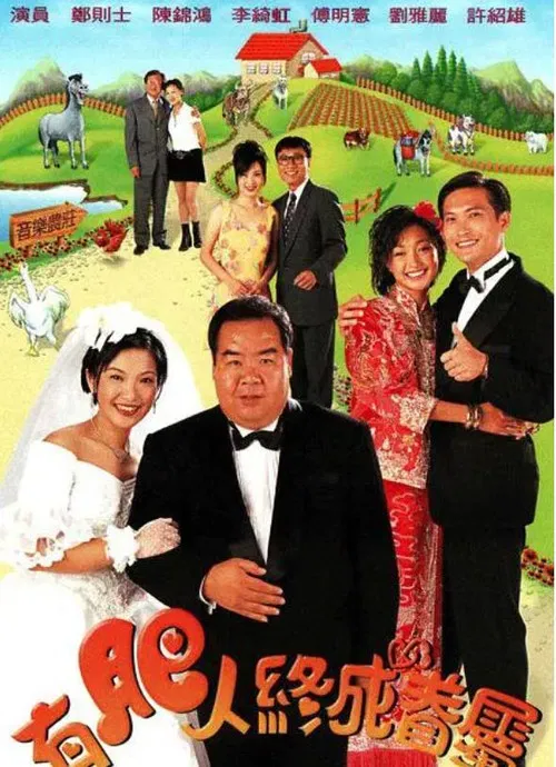 有肥人终成眷属粤语(1996)海报