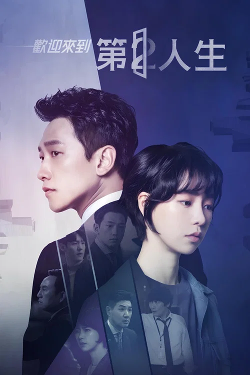 欢迎来到第2人生(2019)海报