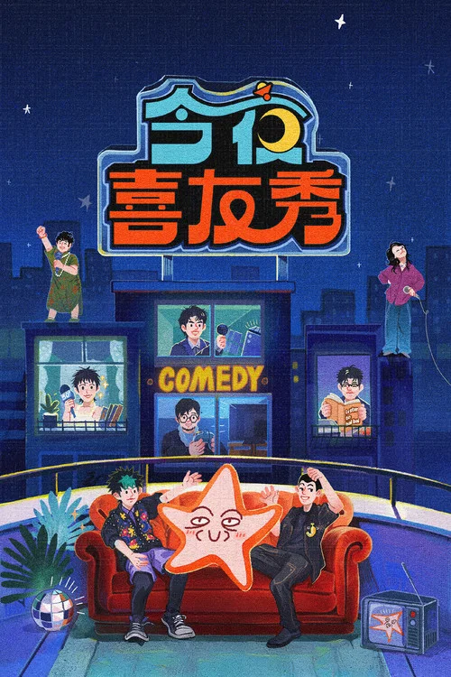 今夜喜友秀剧照2
