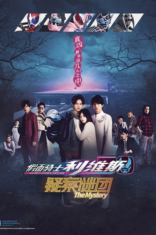 假面骑士利维斯 疑案谜团(2022)海报