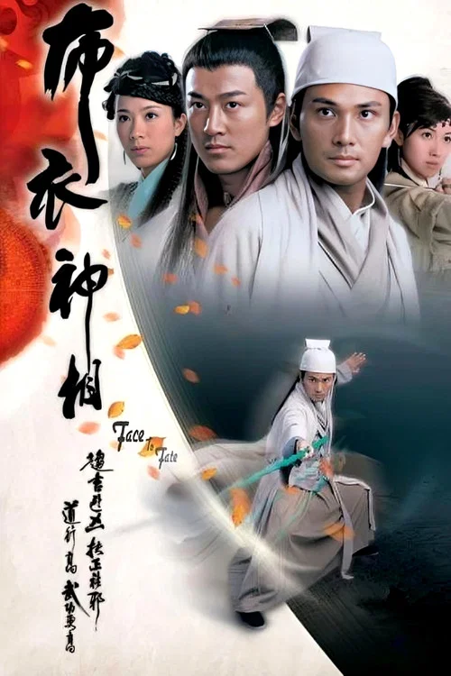 布衣神相(2006)海报