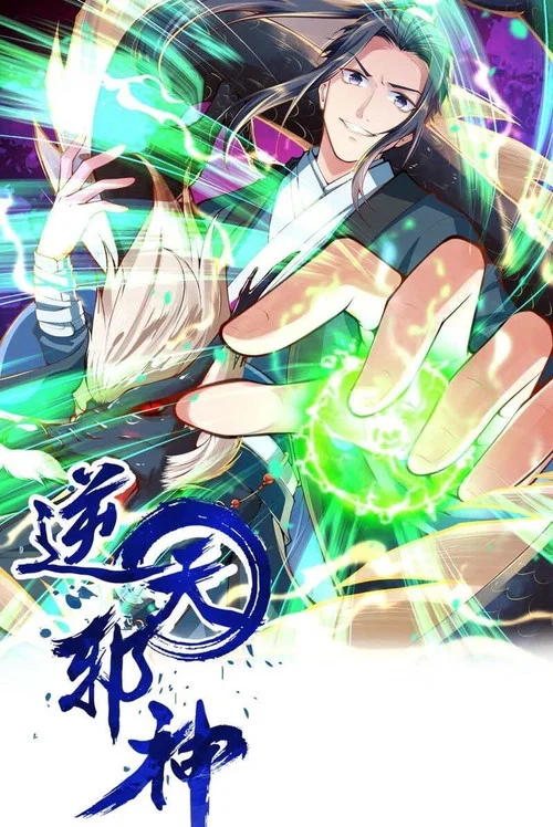 逆天邪神动态漫画(2021)海报
