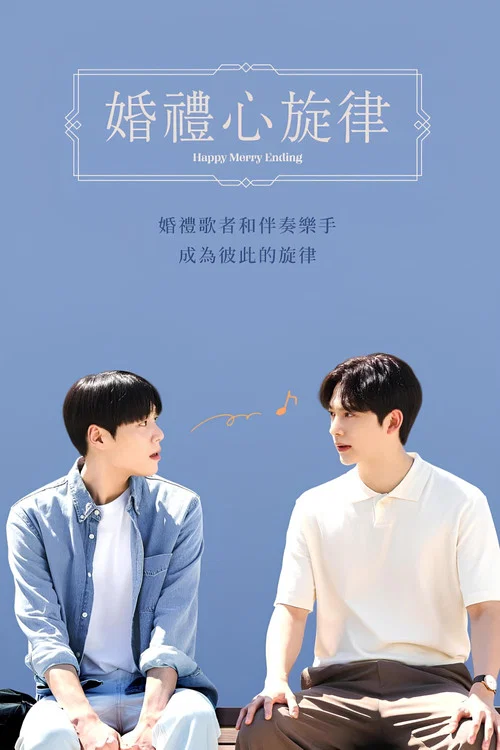 幸福终局(2023)海报