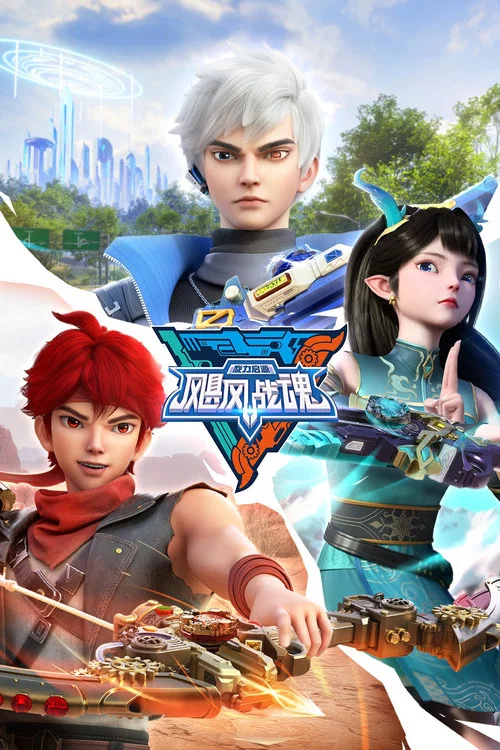 飓风战魂之旋力启源(2025)海报