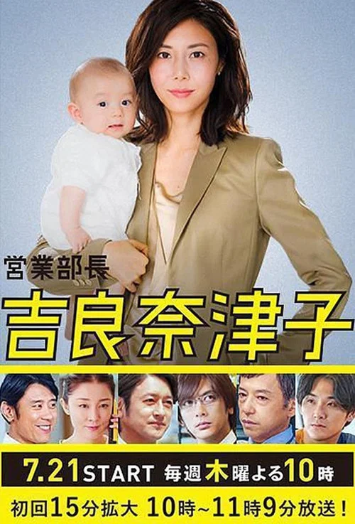 业务部长 吉良奈津子(2016)海报