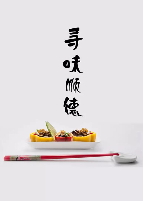 寻味顺德(2016)海报