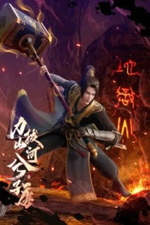 力拔山河兮子唐(2022)海报
