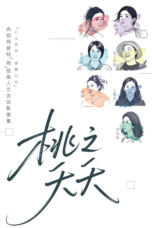 桃之夭夭(2025)海报