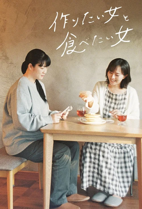 想做饭的女人和想吃饭的女人(2022)海报