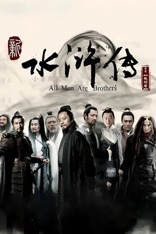 水浒传(2011)海报