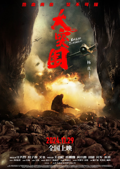 大突围(2024)海报