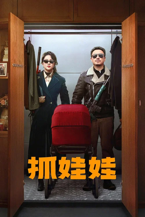 抓娃娃剧照5