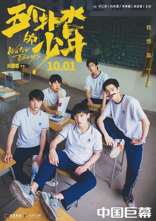 五个扑水的少年剧照5