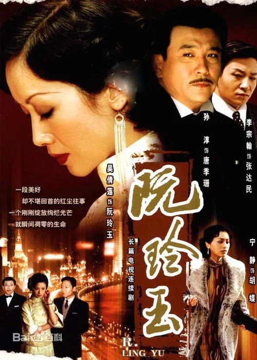阮玲玉(2005)海报