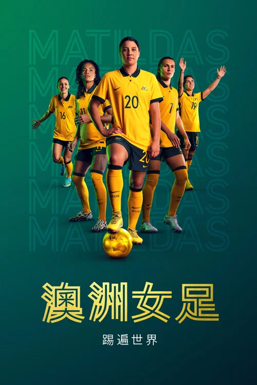 澳洲女足:踢遍世界(2023)海报