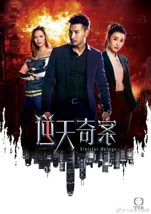 逆天奇案粤语剧照3