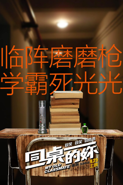 同桌的妳剧照8