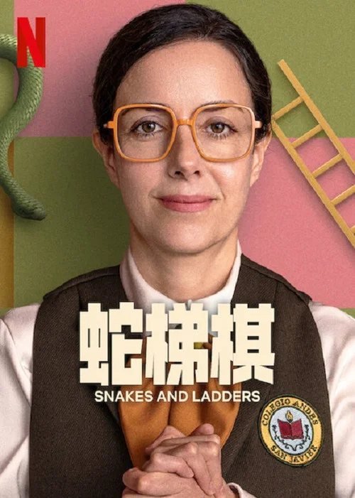蛇梯棋(2025)海报