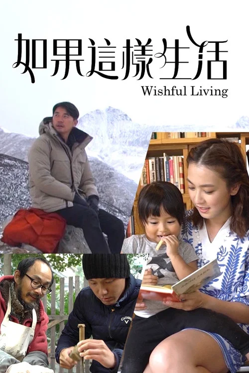 如果这样生活(2019)海报