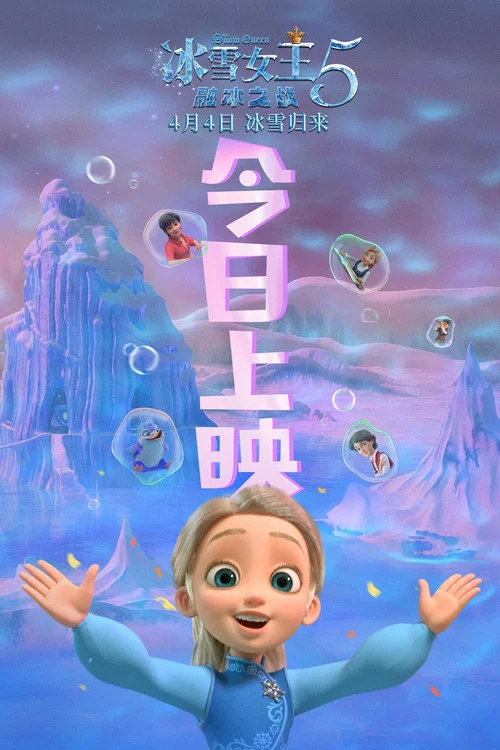 冰雪女王5:融冰之战剧照3
