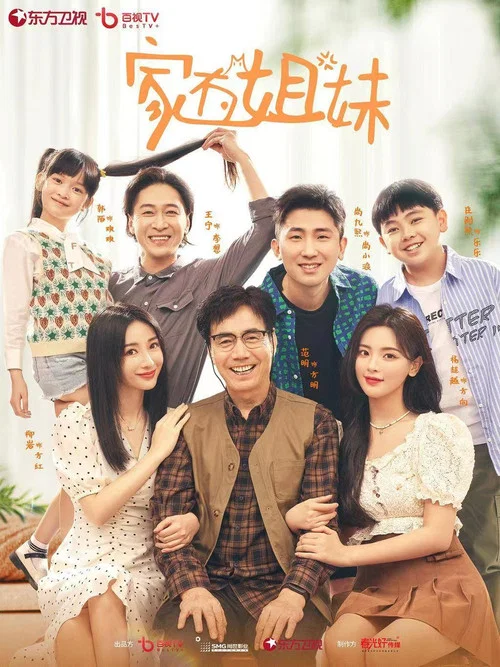 家有姐妹(2022)海报