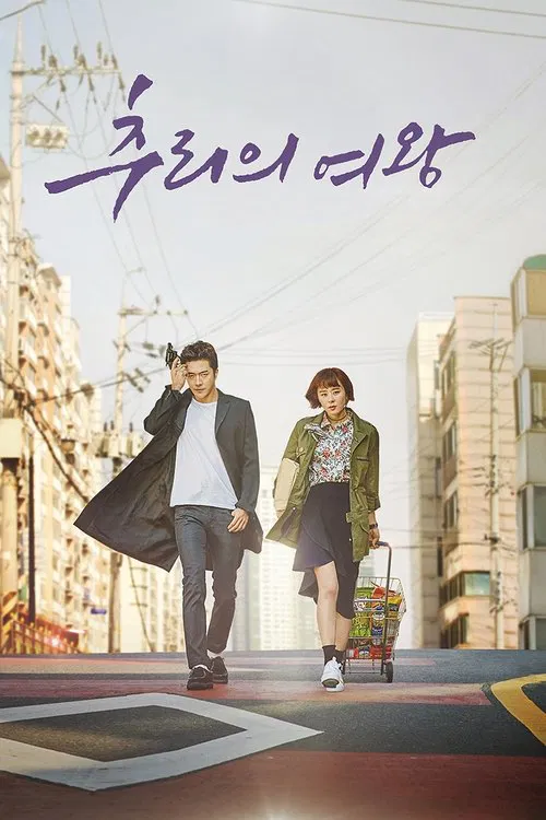 推理的女王(2017)海报