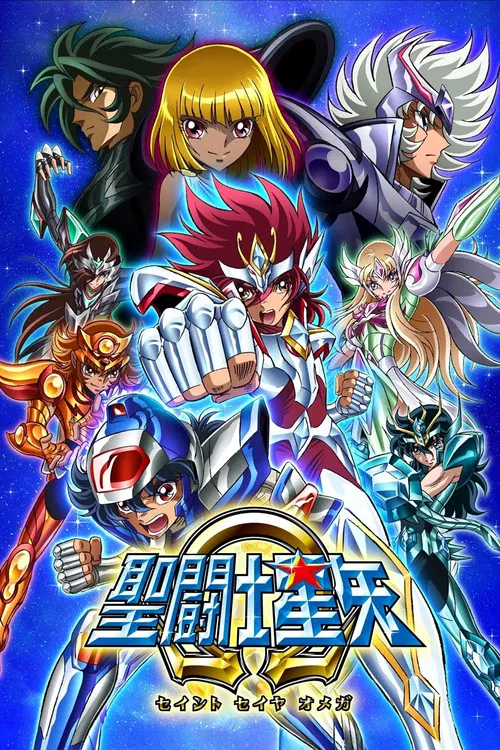 圣斗士星矢Ω(2012)海报