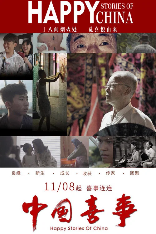 中国喜事(2019)海报
