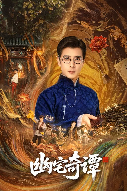 幽宅奇谭(2026)海报