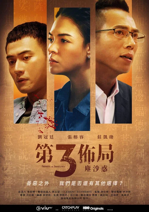 第三布局尘沙惑剧照4