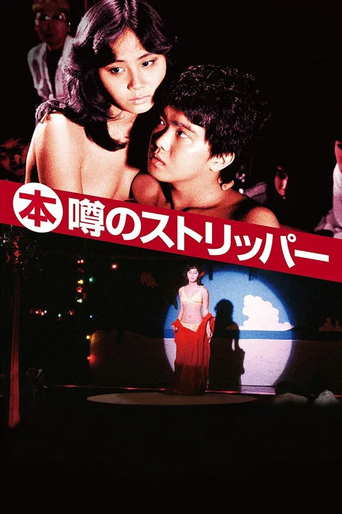 艳舞姬 (本)噂(1982)海报