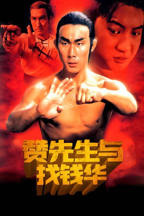 赞先生与找钱华剧照3