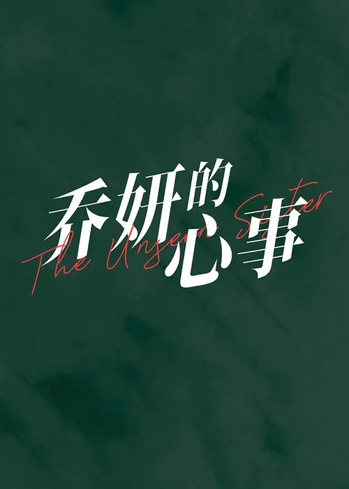 乔妍的心事剧照4