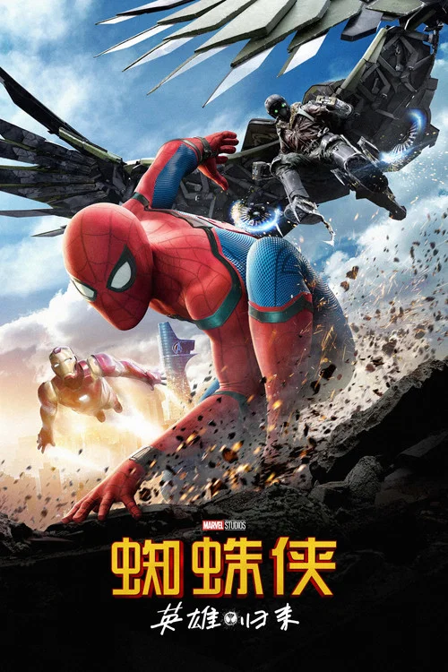 蜘蛛侠:英雄归来(2017)海报