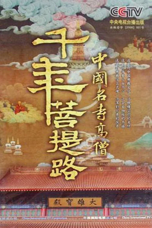 千年菩提路剧照2
