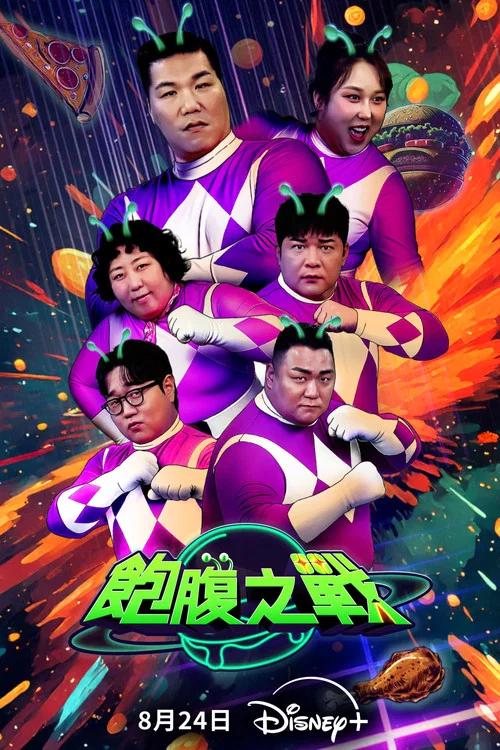 饱腹之战(2025)海报