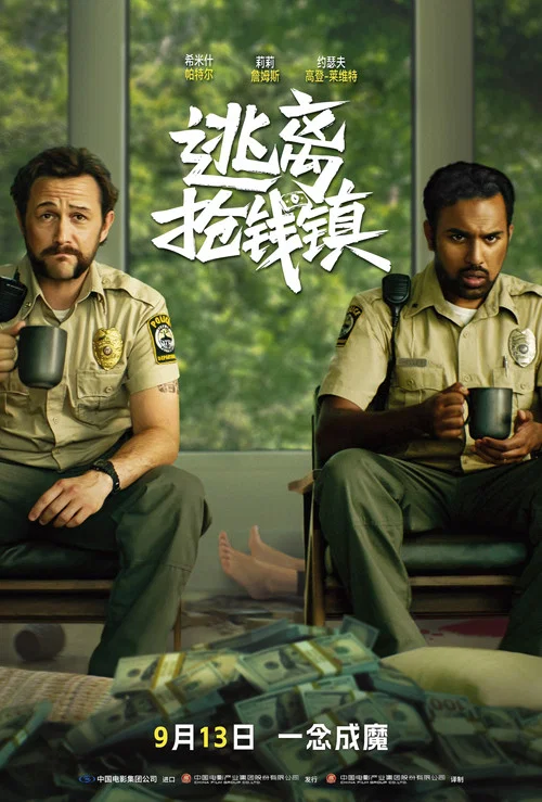 逃离抢钱镇(2024)海报