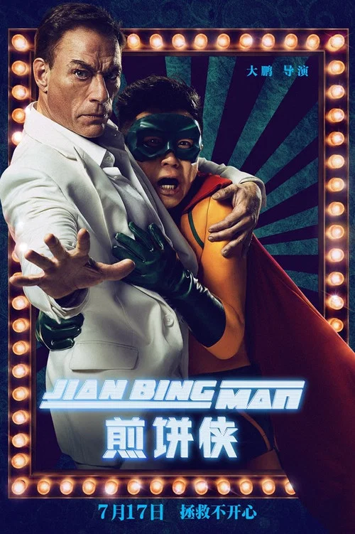 煎饼侠(2015)海报